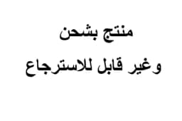 منتج بشحن وغير قابل للاسترجاع 1