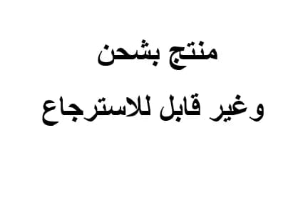 منتج بشحن وغير قابل للاسترجاع 1
