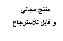 منتج مجاني و قابل للاسترجاع 1